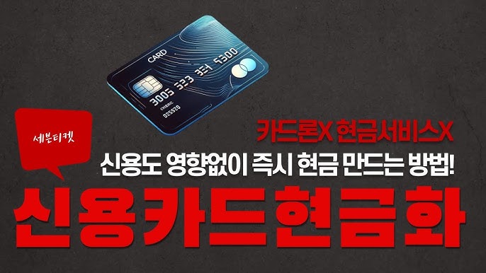신용카드현금화