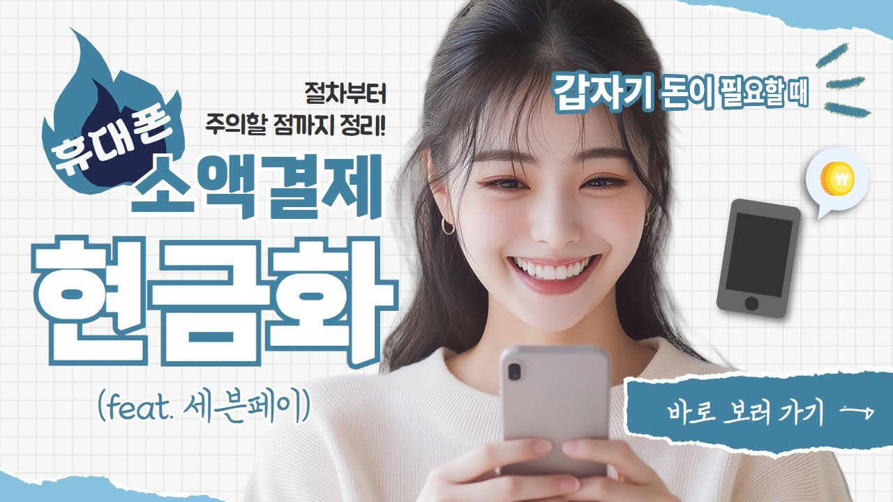 휴대폰 소액결제 현금화