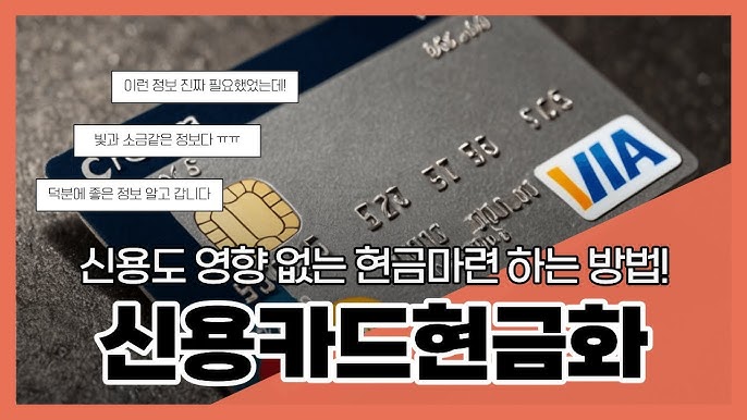 신용카드현금화